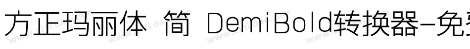 方正玛丽体 简 DemiBold转换器字体转换